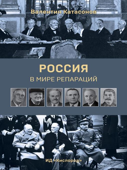Title details for Россия в мире репараций by Валентин Юрьевич Катасонов - Available